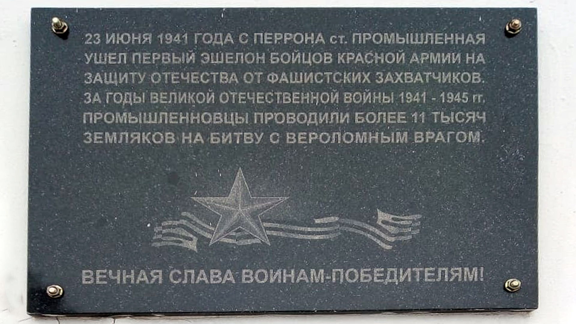 Мемориальная доска на здании железнодорожного вокзала в пгт. Промышленная